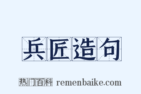 兵匠造句是什么意思的图片